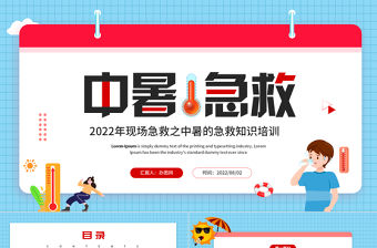 中暑急救PPT卡通風2022年現場急救之中暑急救知識培訓課件模板