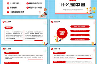 中暑急救PPT卡通風2022年現場急救之中暑急救知識培訓課件模板