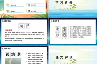 2022觀潮PPT第1課小學(xué)四年級語文上冊部編人教版教學(xué)課件