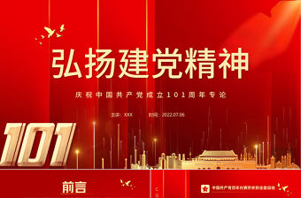弘揚建黨精神PPT紅色大氣風慶祝中國共產黨成立101周年黨史學習教育專題課件模板