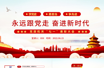 永遠(yuǎn)跟黨走奮進(jìn)新時(shí)代PPT紅色大氣風(fēng)黨政機(jī)關(guān)七一表彰大會(huì)專題課件模板