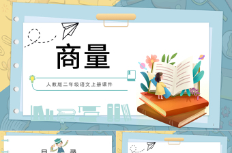 2022商量PPT口語交際小學(xué)二年級(jí)語文上冊(cè)部編人教版教學(xué)課件
