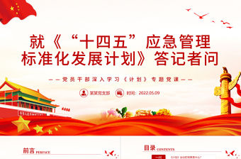 就《“十四五”應急管理標準化發展計劃》答記者問PPT紅色黨政風黨員干部深入學習《計劃》專題黨課課件