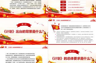 就《“十四五”應急管理標準化發展計劃》答記者問PPT紅色黨政風黨員干部深入學習《計劃》專題黨課課件