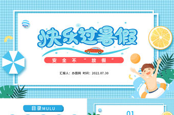 2022快樂過暑假PPT卡通風小學生暑假安全教育主題班會課件模板