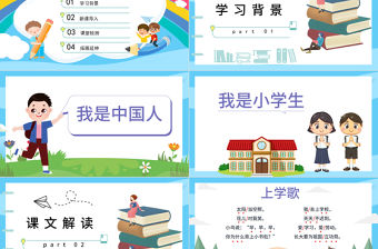 2022我上學了PPT卡通矢量識字第1課小學一年級語文上冊人教版教學課件