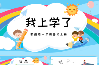 2022我上學(xué)了PPT卡通矢量識(shí)字第1課小學(xué)一年級(jí)語文上冊(cè)人教版教學(xué)課件