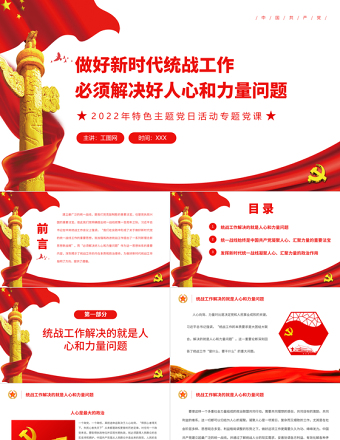 做好新時代統(tǒng)戰(zhàn)工作必須解決好人心和力量問題PPT紅色黨政風(fēng)特色主題黨日活動專題黨課
