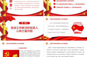 做好新時代統戰工作必須解決好人心和力量問題PPT紅色黨政風特色主題黨日活動專題黨課