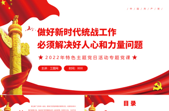 做好新時代統(tǒng)戰(zhàn)工作必須解決好人心和力量問題PPT紅色黨政風特色主題黨日活動專題黨課