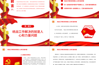 做好新時(shí)代統(tǒng)戰(zhàn)工作必須解決好人心和力量問題PPT紅色黨政風(fēng)特色主題黨日活動(dòng)專題黨課