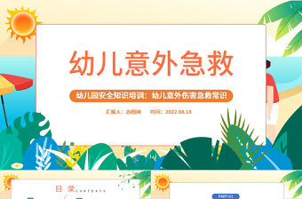 2022幼兒意外急救PPT卡通風幼兒園安全知識培訓課件模板