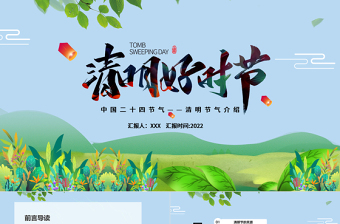 清明節(jié)PPT卡通插畫風(fēng)清明好時(shí)節(jié)節(jié)氣介紹模板