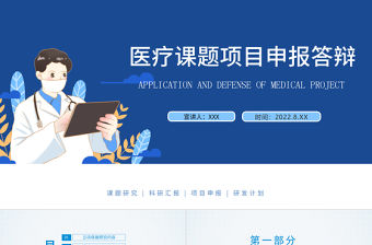 2022課題項目申報答辯PPT創意簡潔課題答辯通用PPT模板