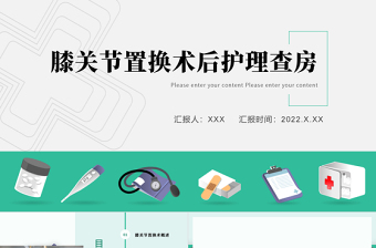 2022膝關(guān)節(jié)置換術(shù)后護(hù)理查房PPT清新創(chuàng)意醫(yī)療風(fēng)術(shù)后護(hù)理通用PPT