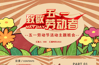 2022致敬勞動者PPT紅色復古風五一勞動節活動主題八會課件模板