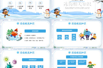2022防寒防凍注意保暖PPT卡通風冬季防寒保暖主題安全教育課件