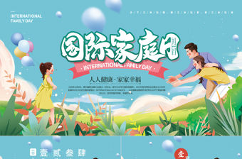清新手繪卡通風國際家庭日介紹PPT