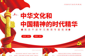 中華文化和中國精神的時代精華PPT紅色黨政風黨員干部學習教育專題黨課