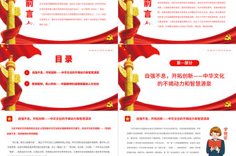中華文化和中國精神的時代精華PPT紅色黨政風黨員干部學習教育專題黨課