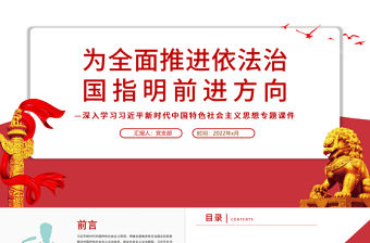 為全面推進依法治國指明前進方向PPT紅色黨政風習近平新時代中國特色社會主義思想專題黨課