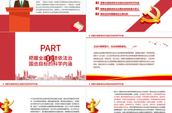 為全面推進依法治國指明前進方向PPT紅色黨政風習近平新時代中國特色社會主義思想專題黨課