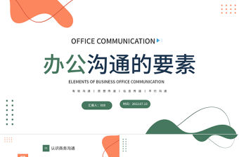 2022辦公溝通的要素PPT藍色插畫風企業辦公有效溝通培訓課件模板