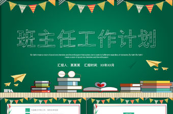 2022班主任上半年工作總結PPT清新校園風教師教導主任工作總結及工作計劃模板