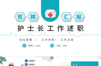 2022護(hù)士長工作述職PPT藍(lán)色簡約商務(wù)醫(yī)療護(hù)士長工作述職報告工作總結(jié)模板