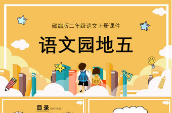 2022語文園地五PPT語文園地五小學二年級語文上冊部編人教版教學課件