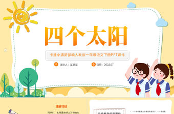 2022四個太陽PPT淡黃卡通風(fēng)課文第4課小學(xué)一年級語文下冊部編人教版教學(xué)課件