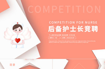 2022后備護士長競聘PPT創意清新完整框架內容競聘專用PPT