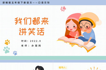2022我們都來講笑話PPT口語交際小學五年級語文下冊部編人教版教學課件