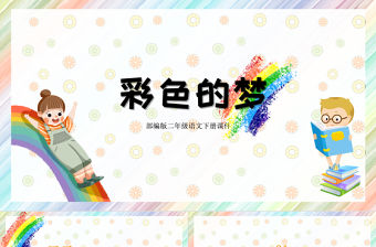 2022彩色的夢PPT課文第8課小學二年級語文下冊部編人教版教學課件