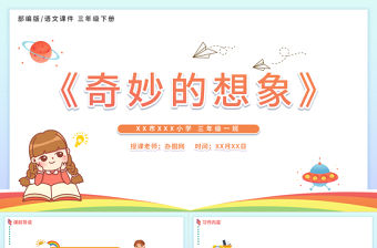 2022奇妙的想象PPT習作小學三年級語文下冊部編人教版教學課件