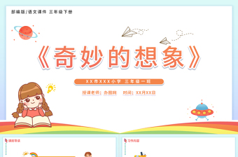 2022奇妙的想象PPT習(xí)作小學(xué)三年級語文下冊部編人教版教學(xué)課件