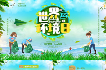 綠色環保世界環境日保護環境我是行動者PPT課件