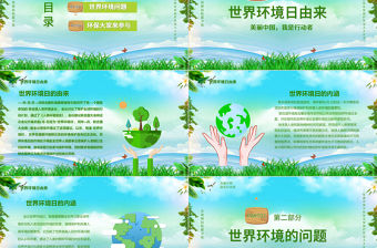 綠色環保世界環境日保護環境我是行動者PPT課件