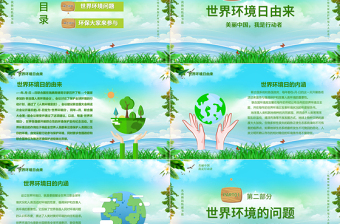 綠色環(huán)保世界環(huán)境日保護(hù)環(huán)境我是行動者PPT課件