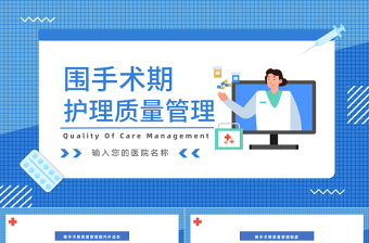 2022圍手術(shù)期護(hù)理質(zhì)量管理PPT簡(jiǎn)約插畫風(fēng)醫(yī)院科室術(shù)后護(hù)理方案報(bào)告課件模板