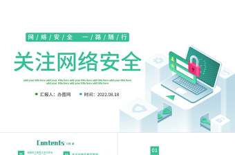 2022關(guān)注網(wǎng)絡(luò)安全PPT插畫(huà)風(fēng)電信詐騙關(guān)注網(wǎng)絡(luò)安全宣傳課件模板