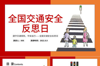 2022全國交通安全反思日PPT卡通風交通安全平安出行教育主題班會課件模板