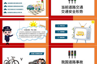 2022全國交通安全反思日PPT卡通風交通安全平安出行教育主題班會課件模板