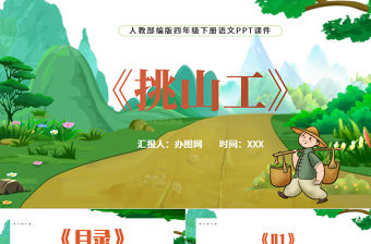 2022挑山工PPT第25課小學(xué)四年級(jí)語文下冊部編人教版教學(xué)課件
