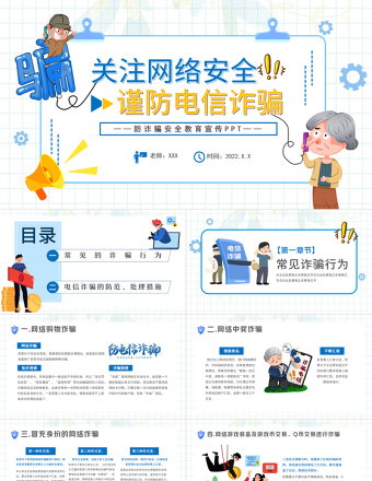 2022關(guān)注網(wǎng)絡(luò)安全謹防電信詐騙PPT卡通風(fēng)防詐騙安全教育宣傳課件模板