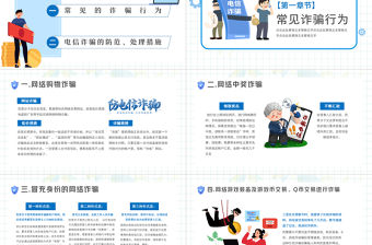 2022關注網絡安全謹防電信詐騙PPT卡通風防詐騙安全教育宣傳課件模板