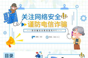 2022關(guān)注網(wǎng)絡(luò)安全謹(jǐn)防電信詐騙PPT卡通風(fēng)防詐騙安全教育宣傳課件模板