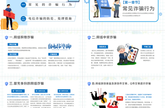2022關(guān)注網(wǎng)絡(luò)安全謹(jǐn)防電信詐騙PPT卡通風(fēng)防詐騙安全教育宣傳課件模板