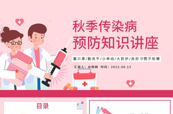 2022秋季傳染病預防知識講座PPT卡通風秋季傳染病預防講座課件模板