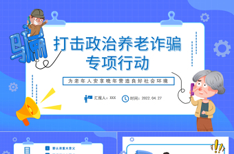 打擊政治養(yǎng)老詐騙專項(xiàng)行動PPT紅色黨政風(fēng)為老年人安享晚年?duì)I造良好社會環(huán)境專題課件模板
